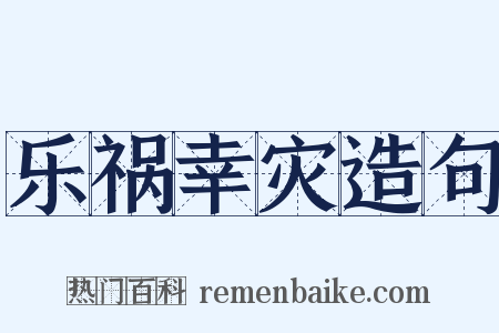 乐祸幸灾造句是什么意思的图片